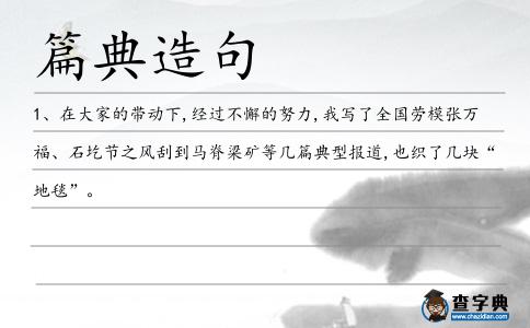 篇典造句
