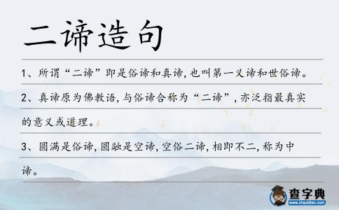 二諦造句