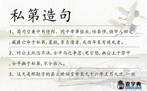 私第造句