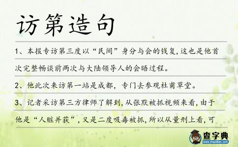 訪第造句