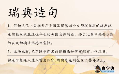 瑞典造句