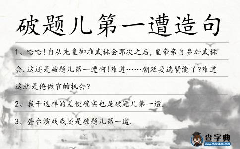 破題兒第一遭造句
