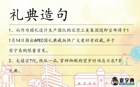 禮典造句
