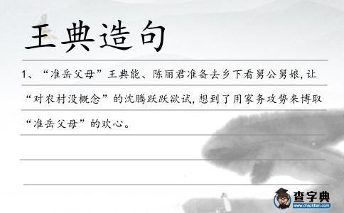 王典造句