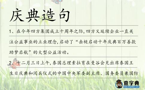 慶典造句