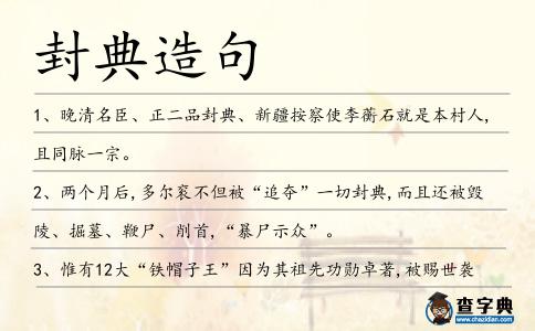 封典造句