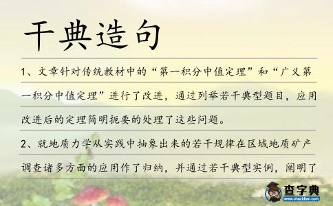 干典造句