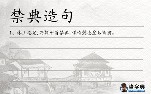 禁典造句