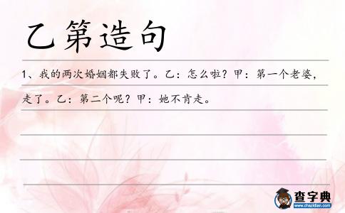 乙第造句