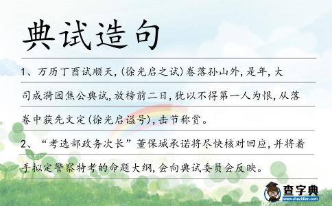 典試造句