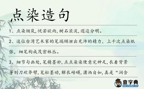 點染造句