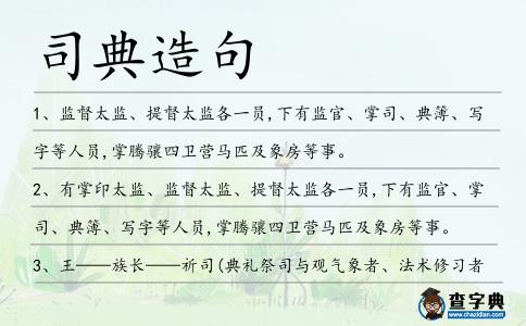 司典造句