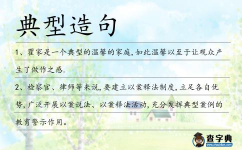 典型造句