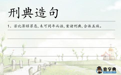 刑典造句
