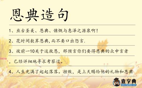 恩典造句