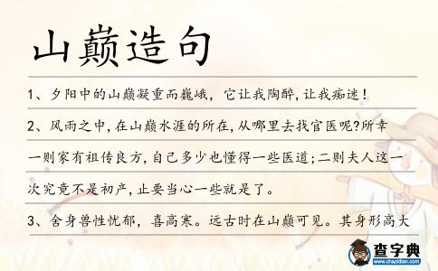 山巔造句