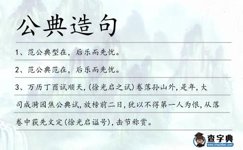 公典造句
