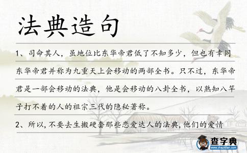 法典造句