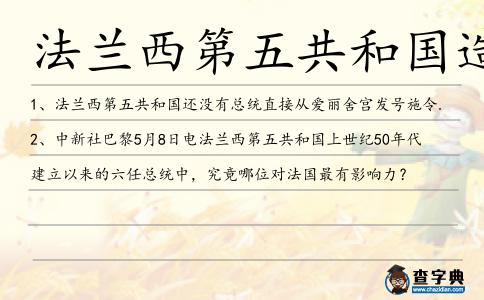 法蘭西第五共和國造句