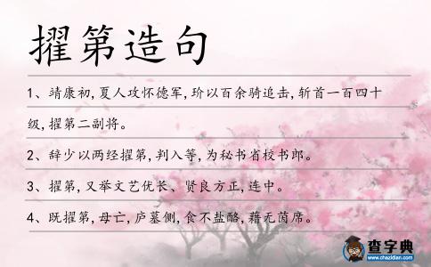 擢第造句