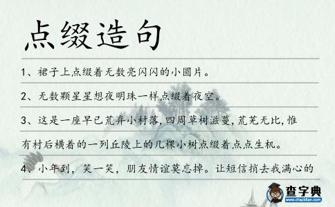 點(diǎn)綴造句