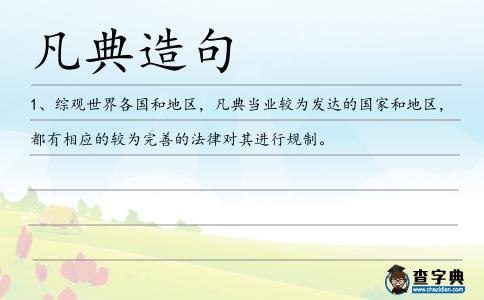 凡典造句