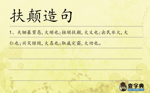 扶顛造句