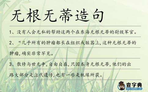 無根無蒂造句