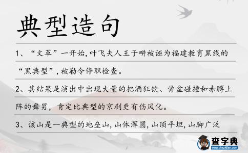 典型造句
