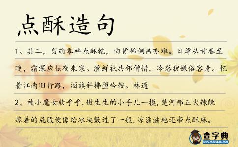 點(diǎn)酥造句