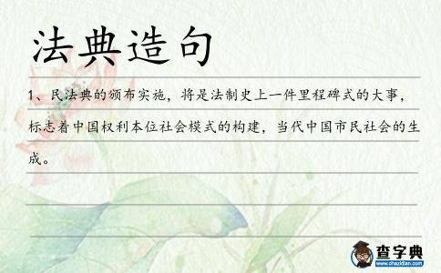 法典造句