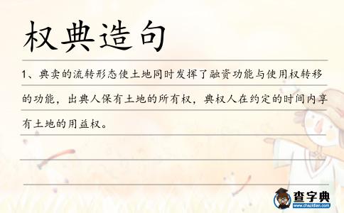 權典造句