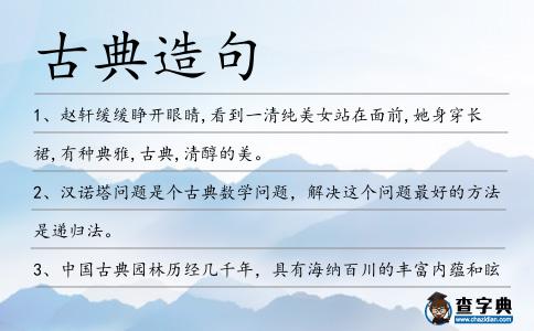 古典造句