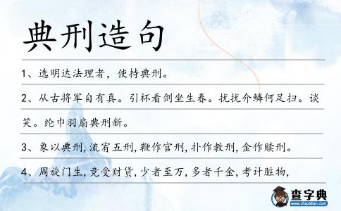 典刑造句