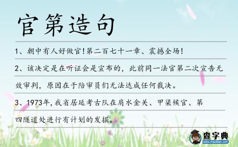 官第造句