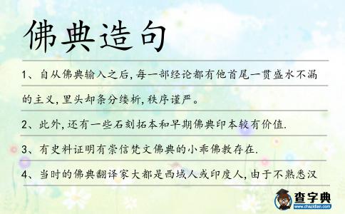 佛典造句