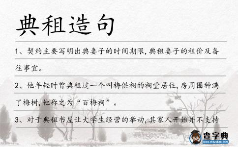 典租造句