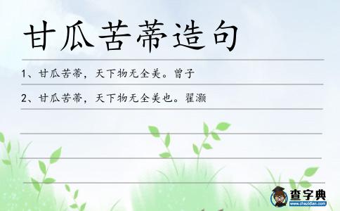 甘瓜苦蒂造句