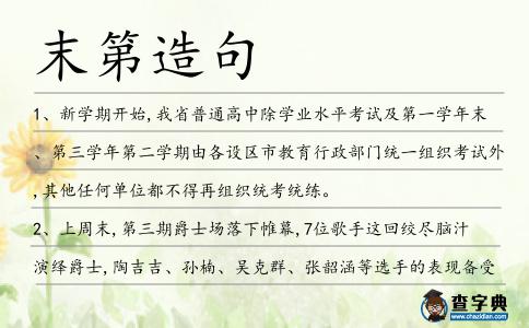 末第造句