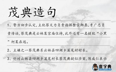 茂典造句