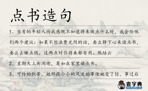 點書造句