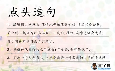 點頭造句
