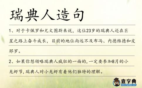 瑞典人造句