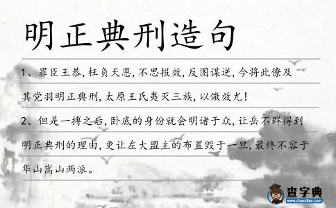 明正典刑造句