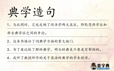 典學造句