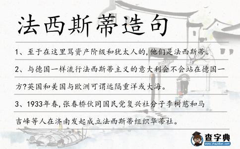 法西斯蒂造句