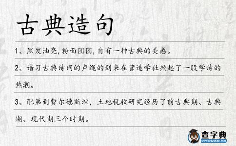 古典造句