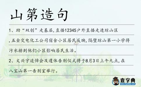 山第造句