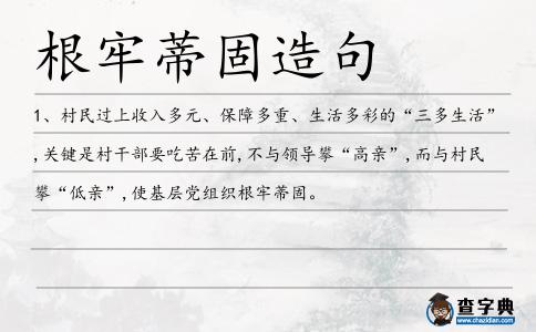 根牢蒂固造句