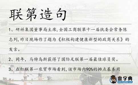 聯第造句